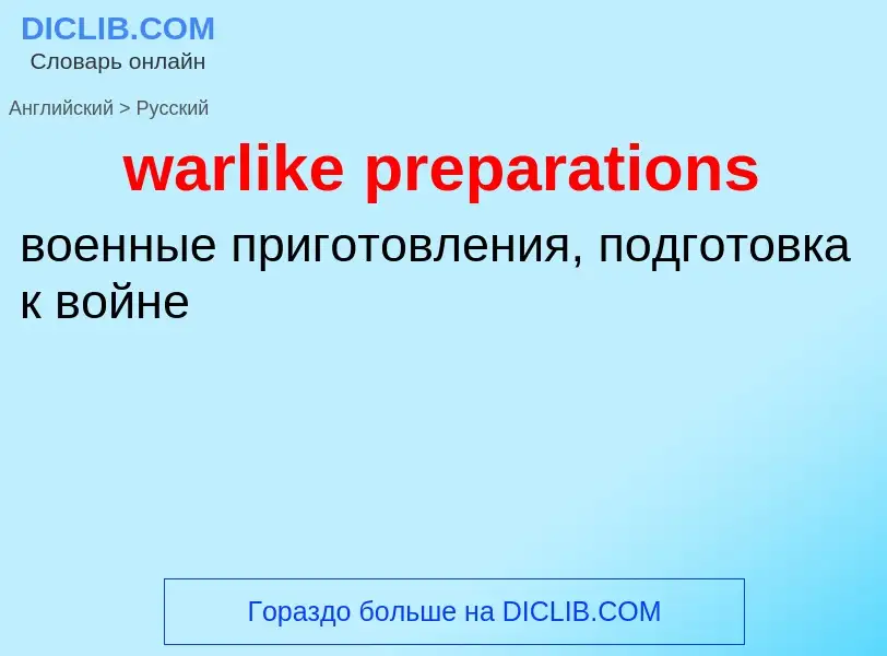 Μετάφραση του &#39warlike preparations&#39 σε Ρωσικά