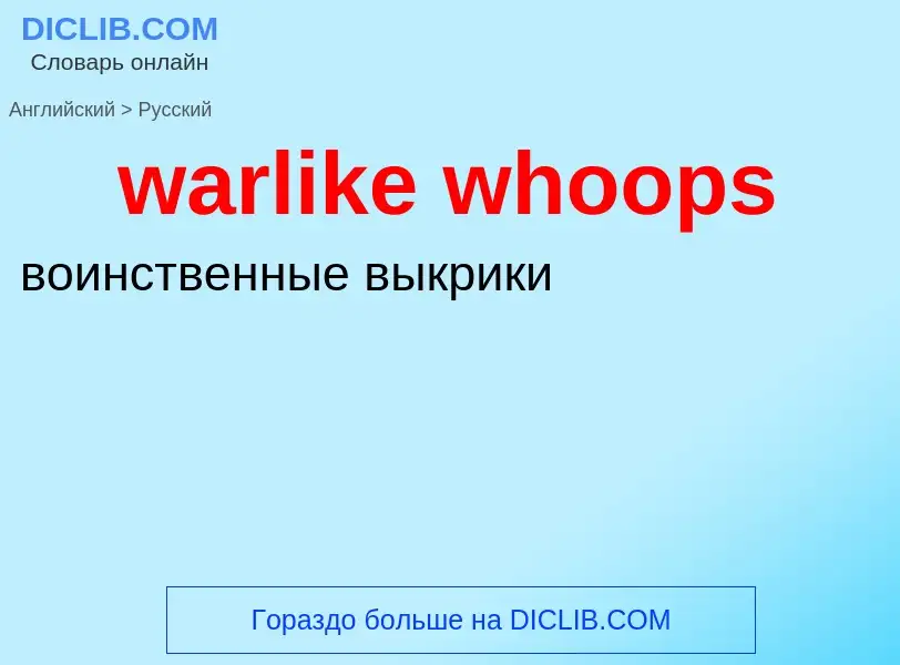 Μετάφραση του &#39warlike whoops&#39 σε Ρωσικά