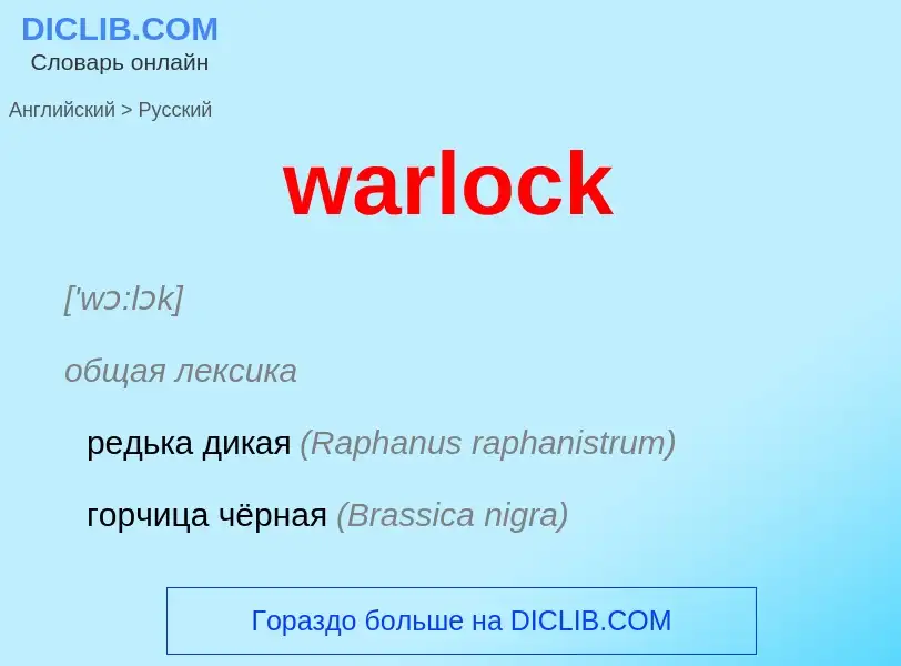 Μετάφραση του &#39warlock&#39 σε Ρωσικά