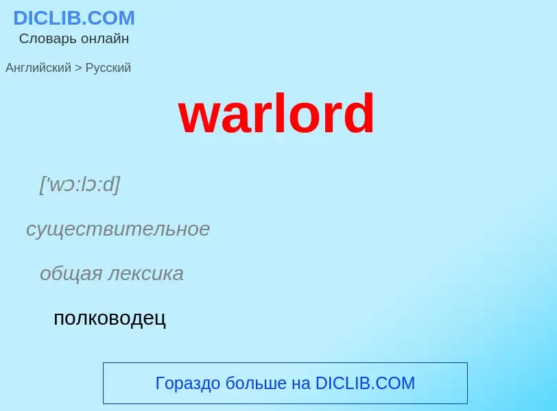 Μετάφραση του &#39warlord&#39 σε Ρωσικά