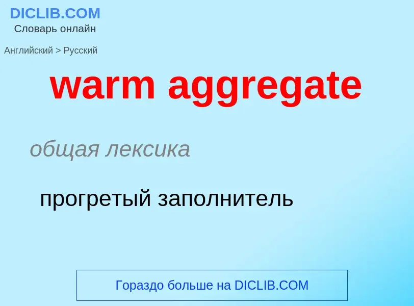 Μετάφραση του &#39warm aggregate&#39 σε Ρωσικά