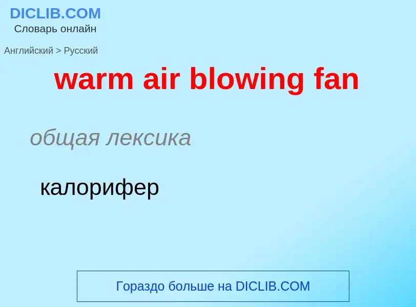 Μετάφραση του &#39warm air blowing fan&#39 σε Ρωσικά