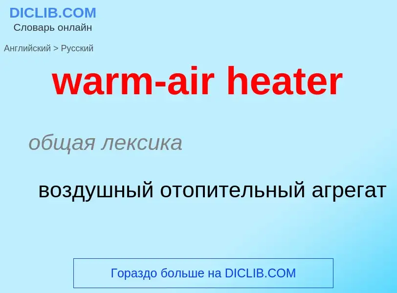 Μετάφραση του &#39warm-air heater&#39 σε Ρωσικά