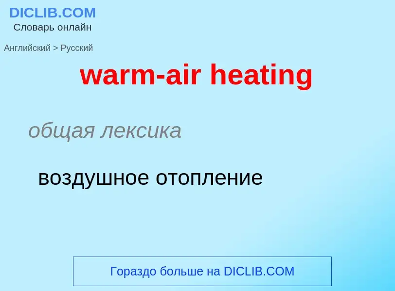 Μετάφραση του &#39warm-air heating&#39 σε Ρωσικά