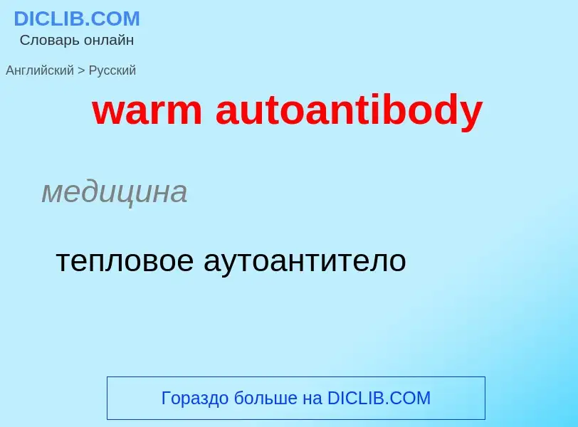 Μετάφραση του &#39warm autoantibody&#39 σε Ρωσικά