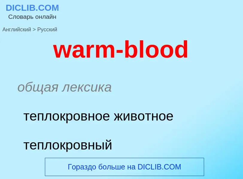 Μετάφραση του &#39warm-blood&#39 σε Ρωσικά