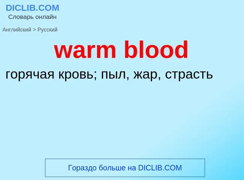 Μετάφραση του &#39warm blood&#39 σε Ρωσικά