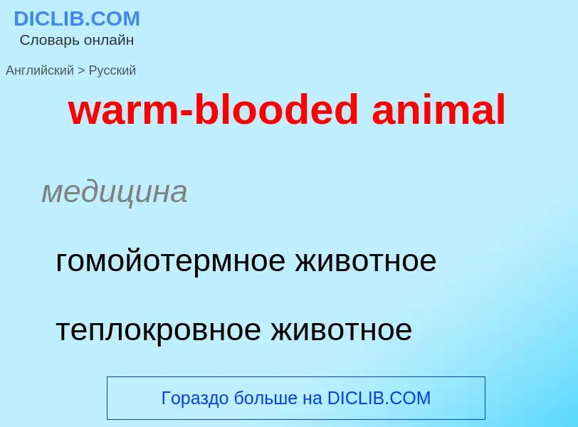 Μετάφραση του &#39warm-blooded animal&#39 σε Ρωσικά