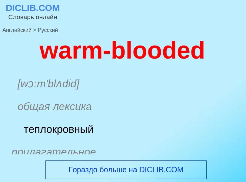 Μετάφραση του &#39warm-blooded&#39 σε Ρωσικά