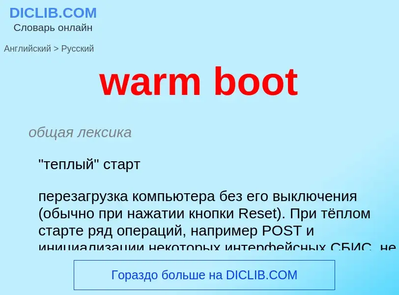 Как переводится warm boot на Русский язык