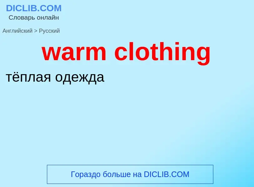 Μετάφραση του &#39warm clothing&#39 σε Ρωσικά