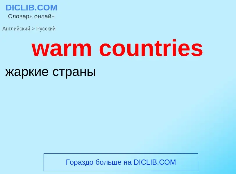 Μετάφραση του &#39warm countries&#39 σε Ρωσικά