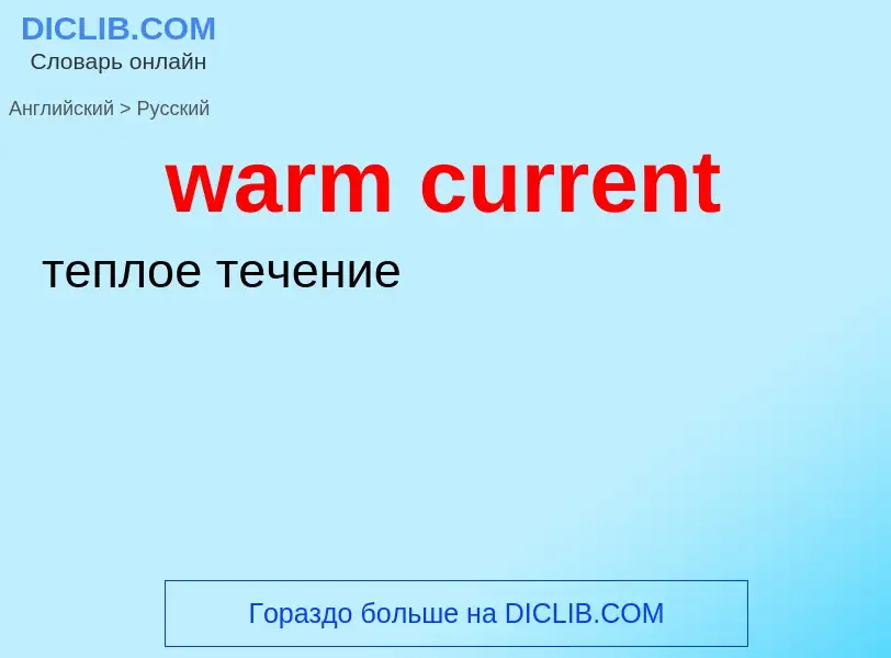 Μετάφραση του &#39warm current&#39 σε Ρωσικά