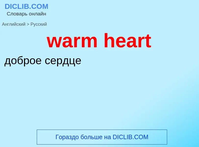 Μετάφραση του &#39warm heart&#39 σε Ρωσικά