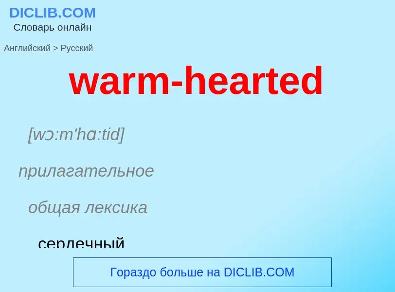 Μετάφραση του &#39warm-hearted&#39 σε Ρωσικά