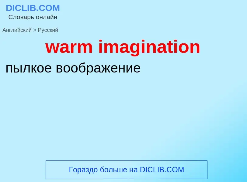 Μετάφραση του &#39warm imagination&#39 σε Ρωσικά