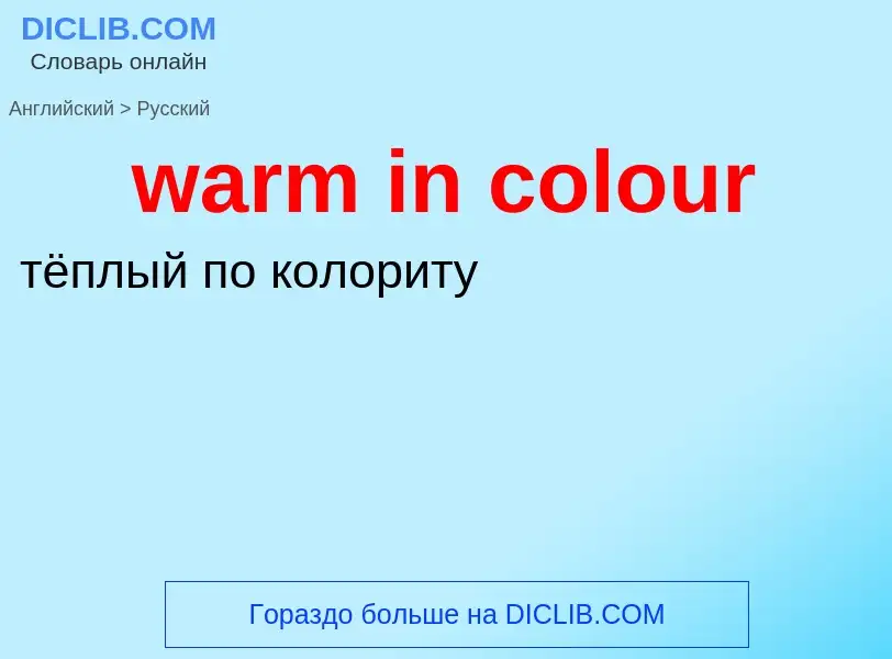 Μετάφραση του &#39warm in colour&#39 σε Ρωσικά