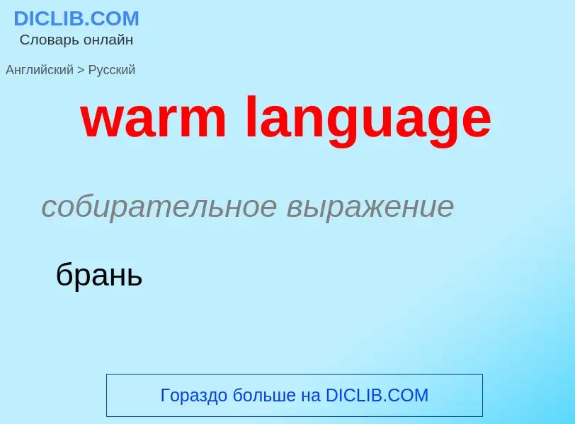 Μετάφραση του &#39warm language&#39 σε Ρωσικά