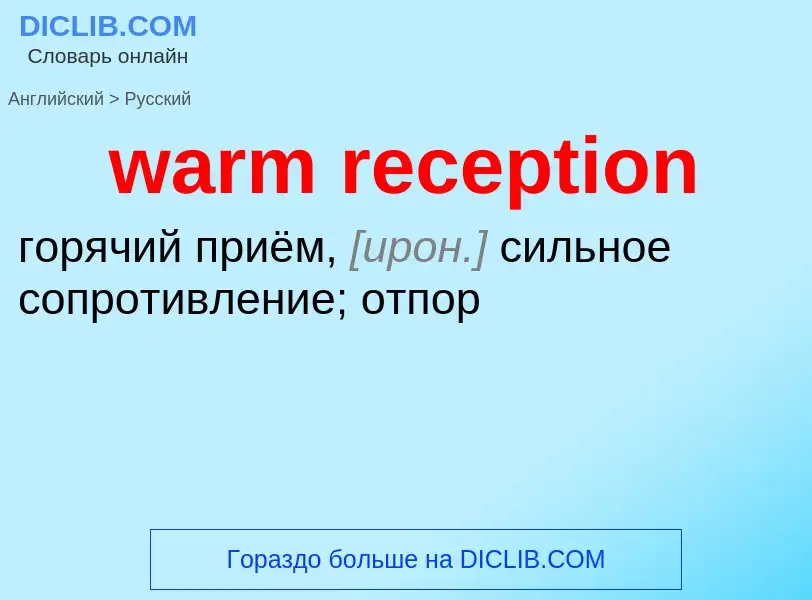 Μετάφραση του &#39warm reception&#39 σε Ρωσικά