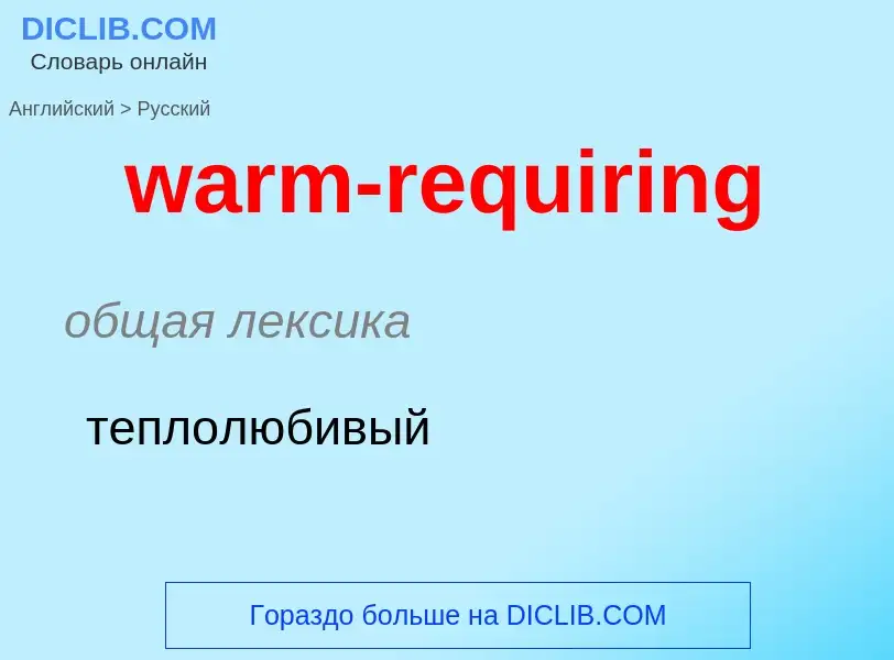 Μετάφραση του &#39warm-requiring&#39 σε Ρωσικά