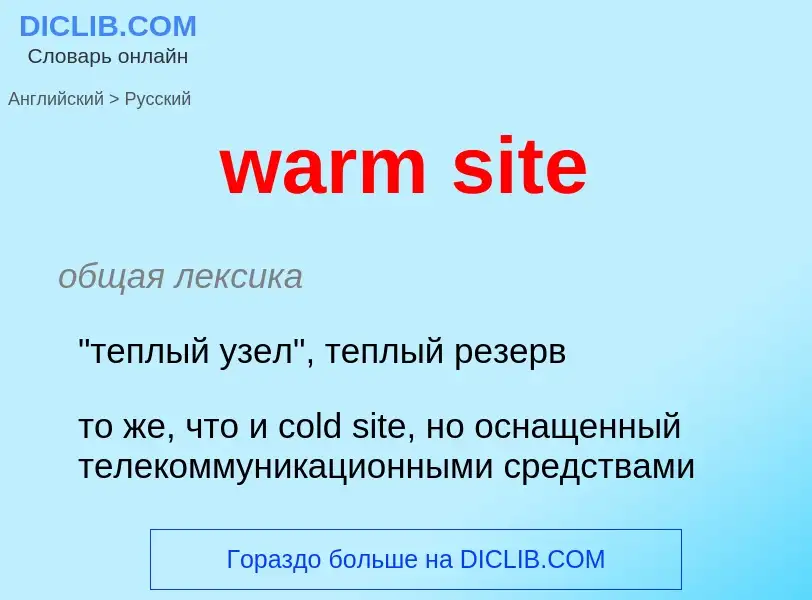 Μετάφραση του &#39warm site&#39 σε Ρωσικά