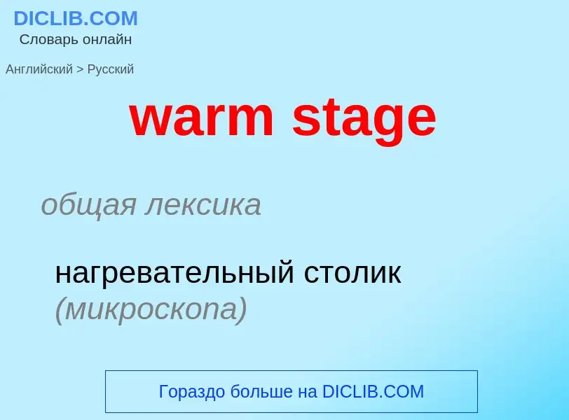 Μετάφραση του &#39warm stage&#39 σε Ρωσικά