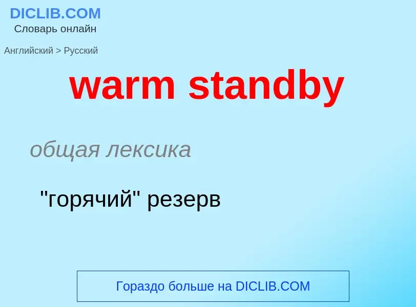 Μετάφραση του &#39warm standby&#39 σε Ρωσικά