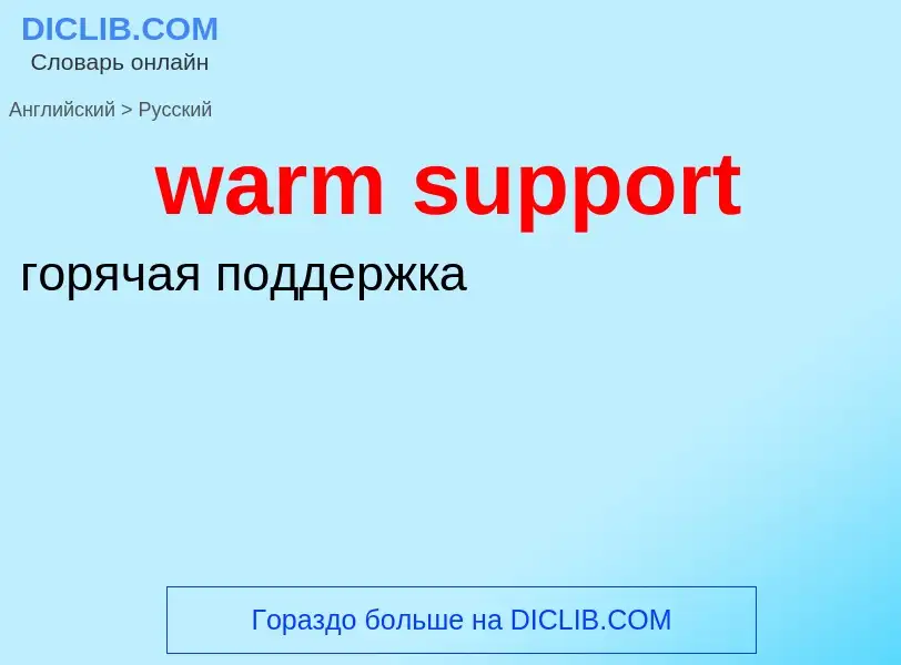 Μετάφραση του &#39warm support&#39 σε Ρωσικά