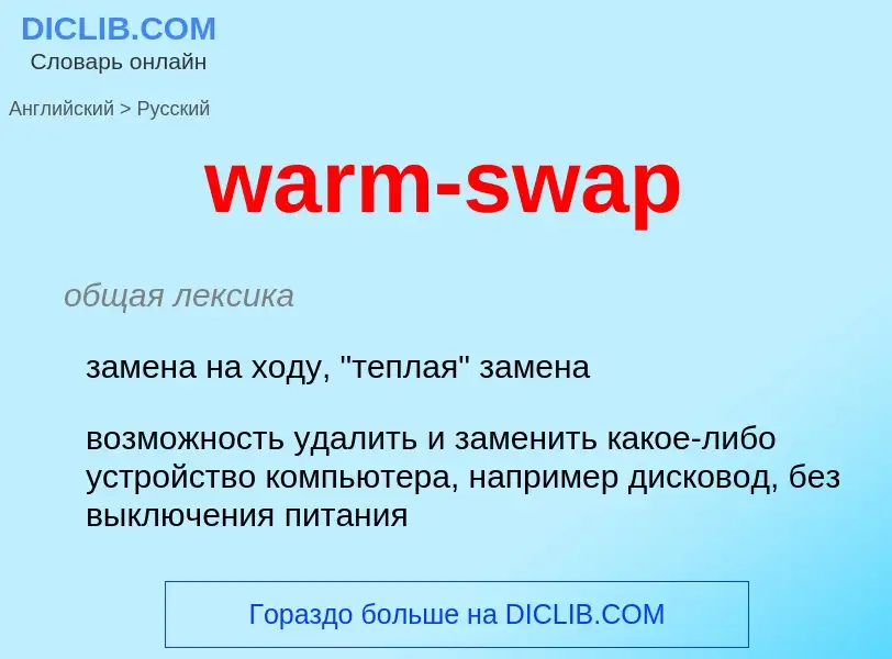 Μετάφραση του &#39warm-swap&#39 σε Ρωσικά