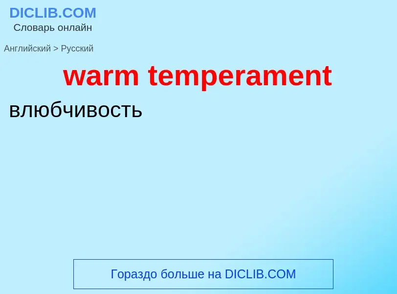 Μετάφραση του &#39warm temperament&#39 σε Ρωσικά