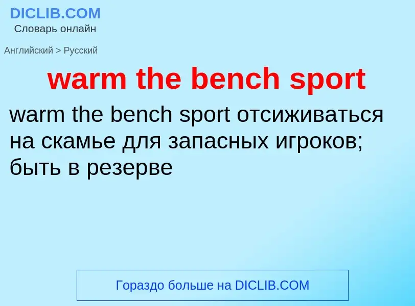 Μετάφραση του &#39warm the bench sport&#39 σε Ρωσικά