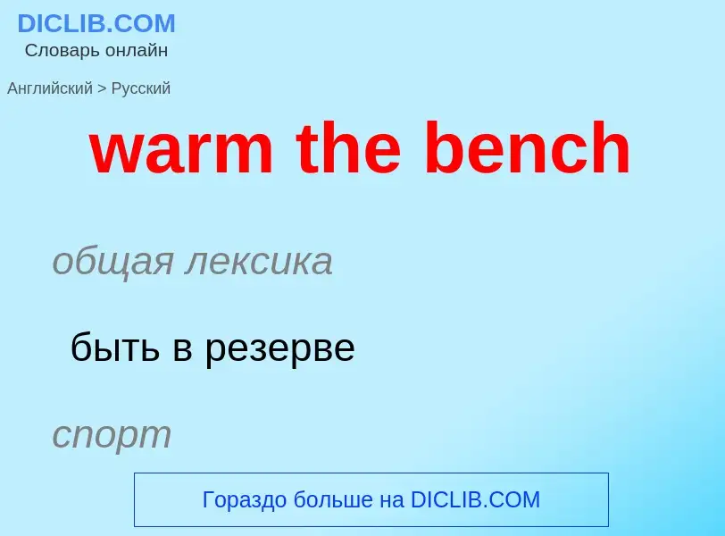 Μετάφραση του &#39warm the bench&#39 σε Ρωσικά