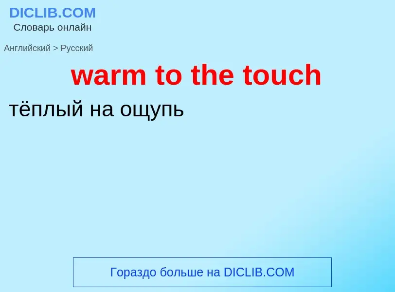 Μετάφραση του &#39warm to the touch&#39 σε Ρωσικά