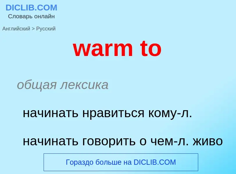 Μετάφραση του &#39warm to&#39 σε Ρωσικά