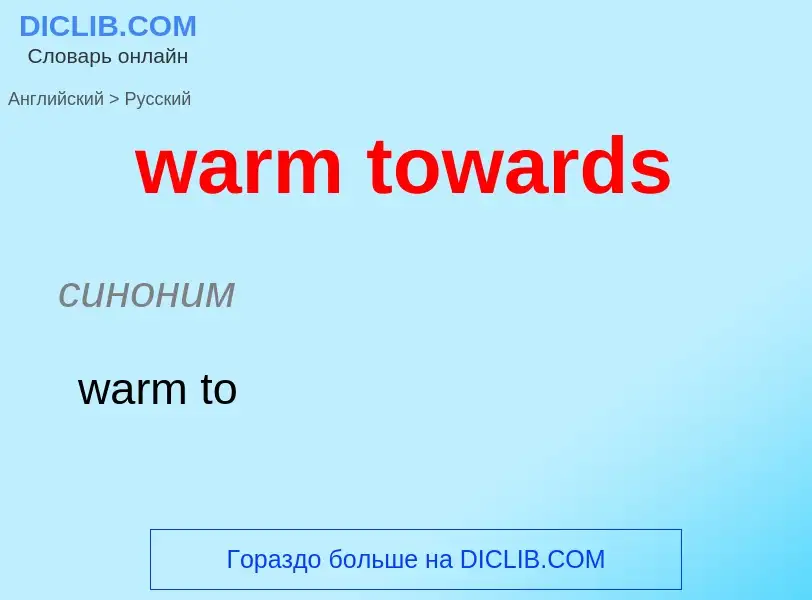 Μετάφραση του &#39warm towards&#39 σε Ρωσικά