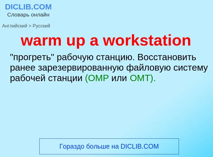 Μετάφραση του &#39warm up a workstation&#39 σε Ρωσικά