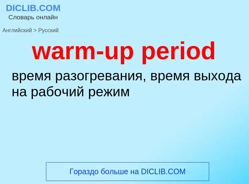 Μετάφραση του &#39warm-up period&#39 σε Ρωσικά