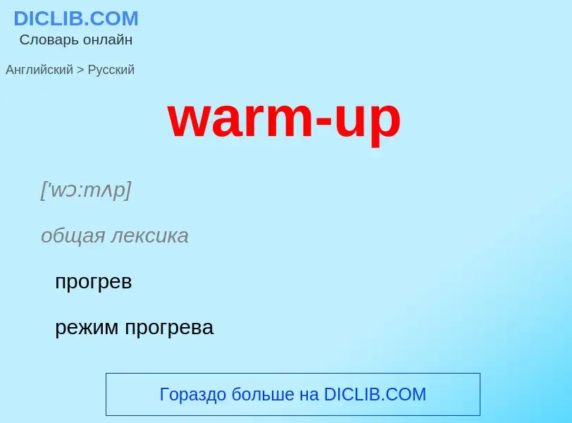 What is the Russian for warm-up? Translation of &#39warm-up&#39 to Russian