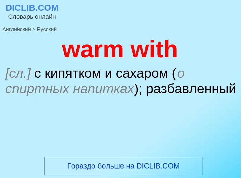 Μετάφραση του &#39warm with&#39 σε Ρωσικά