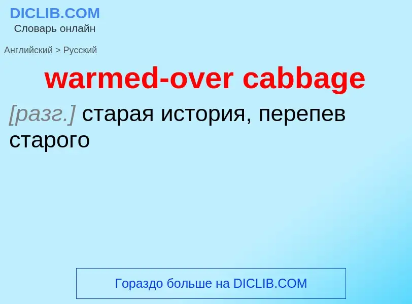 Μετάφραση του &#39warmed-over cabbage&#39 σε Ρωσικά