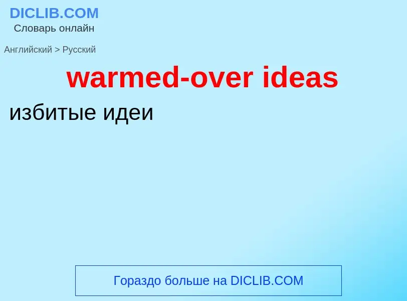 Μετάφραση του &#39warmed-over ideas&#39 σε Ρωσικά