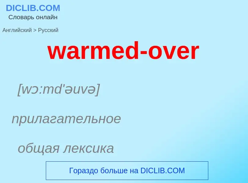 Μετάφραση του &#39warmed-over&#39 σε Ρωσικά