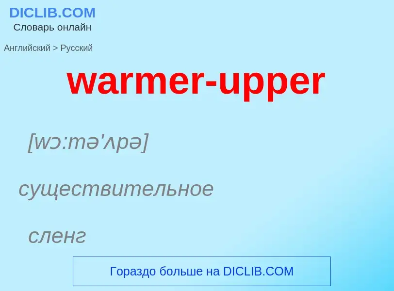 Μετάφραση του &#39warmer-upper&#39 σε Ρωσικά