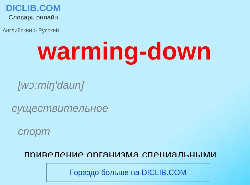 Μετάφραση του &#39warming-down&#39 σε Ρωσικά