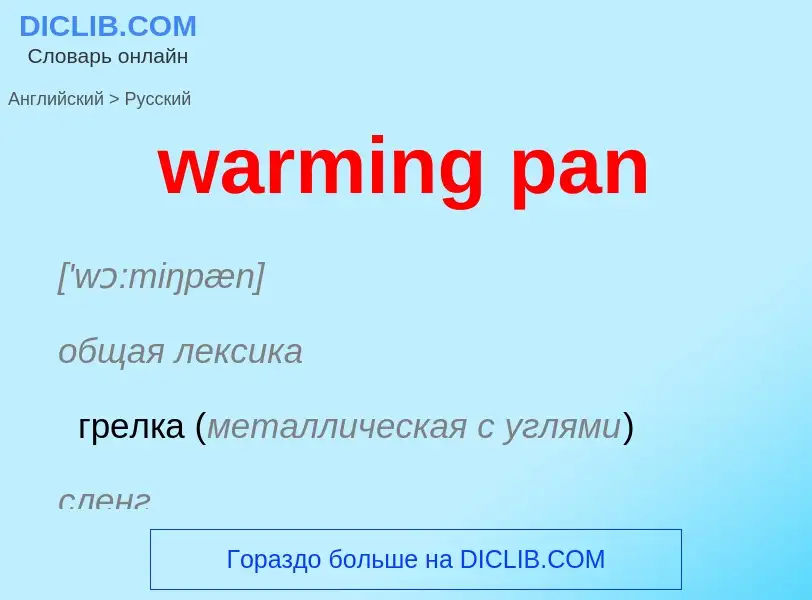 Μετάφραση του &#39warming pan&#39 σε Ρωσικά