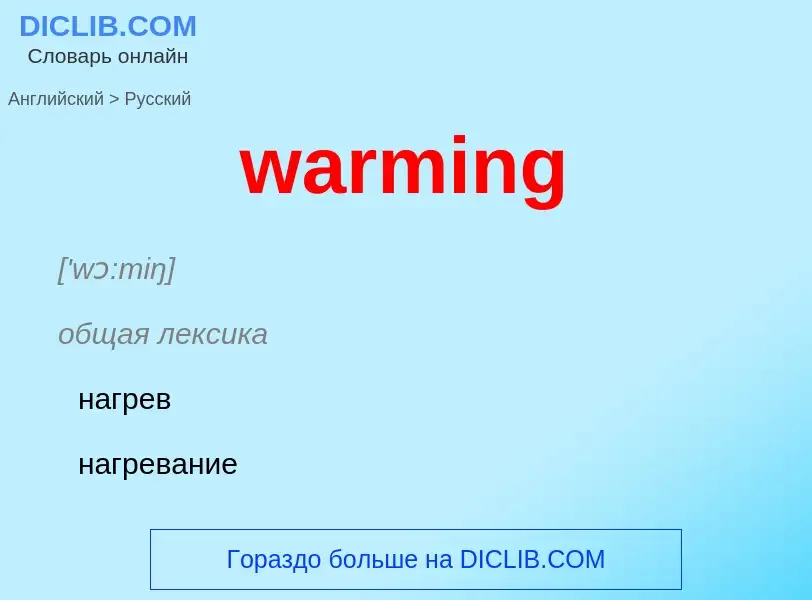 Μετάφραση του &#39warming&#39 σε Ρωσικά