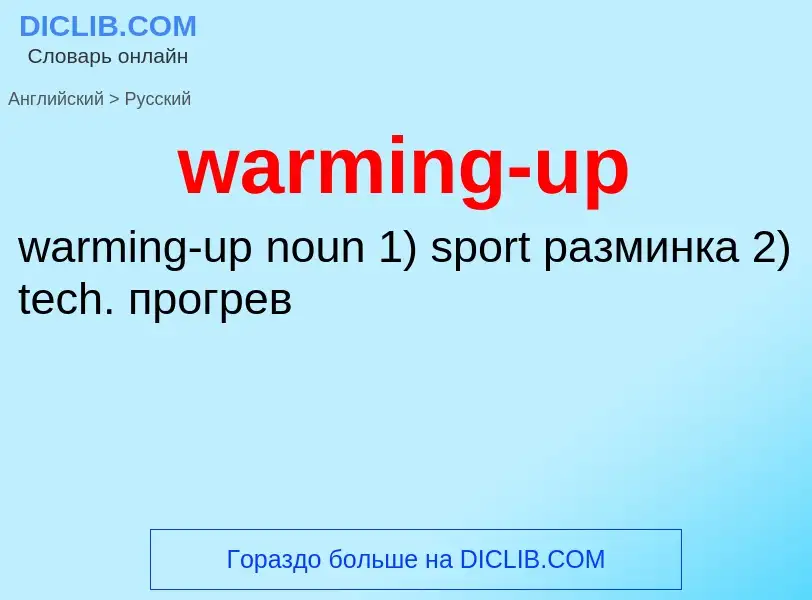 Μετάφραση του &#39warming-up&#39 σε Ρωσικά