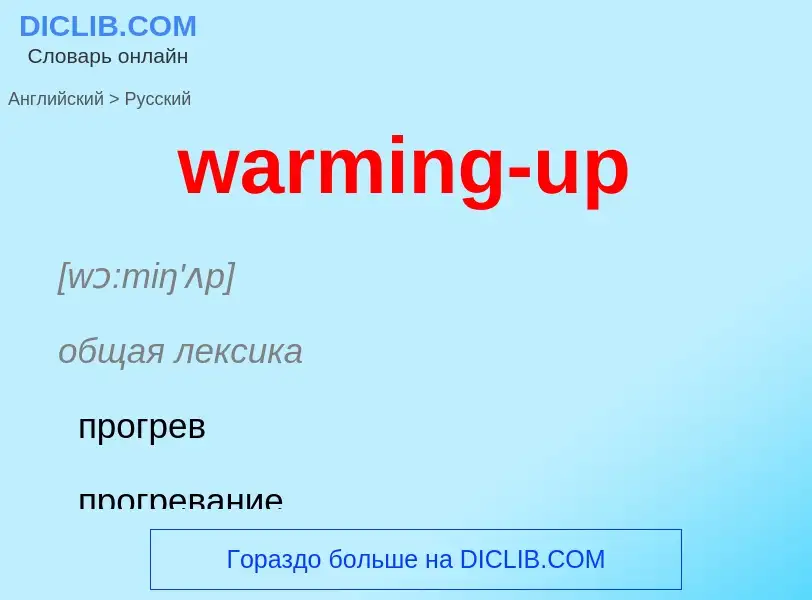 Μετάφραση του &#39warming-up&#39 σε Ρωσικά