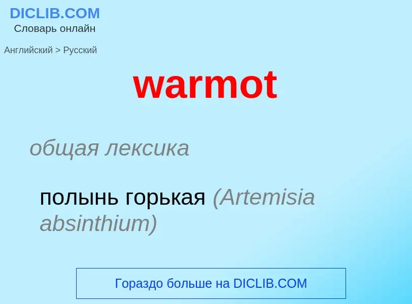 Μετάφραση του &#39warmot&#39 σε Ρωσικά