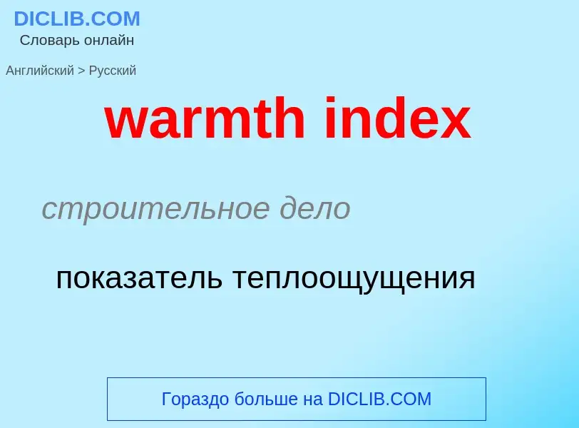 Vertaling van &#39warmth index&#39 naar Russisch